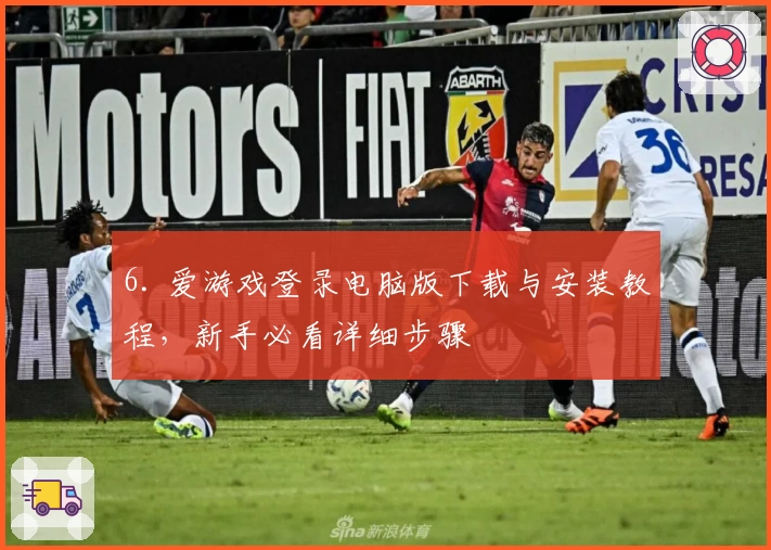 6. 爱游戏登录电脑版下载与安装教程，新手必看详细步骤