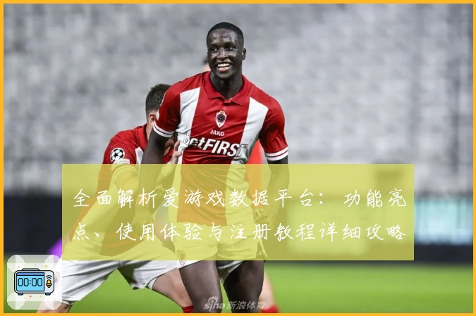 全面解析爱游戏数据平台：功能亮点、使用体验与注册教程详细攻略