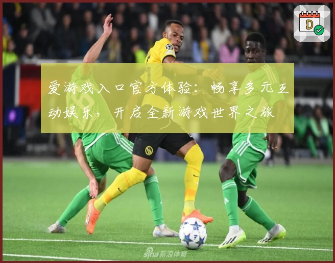 爱游戏入口官方体验：畅享多元互动娱乐，开启全新游戏世界之旅