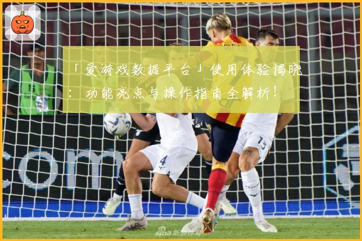 「爱游戏数据平台」使用体验揭晓:功能亮点与操作指南全解析!