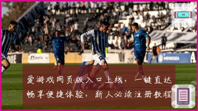 爱游戏网页版入口上线，一键直达畅享便捷体验，新人必读注册教程全攻略